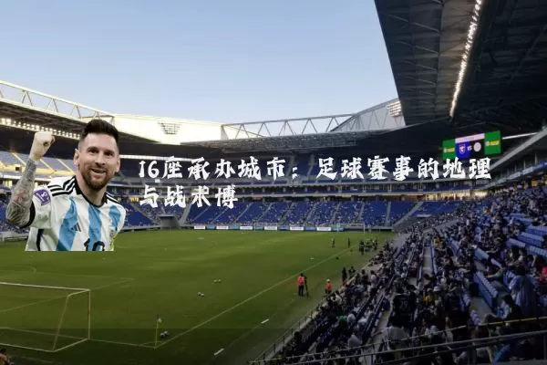 16座承办城市:足球赛事的地理与战术博弈