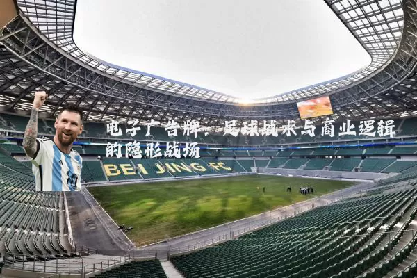 电子广告牌：足球战术与商业逻辑的隐形战场