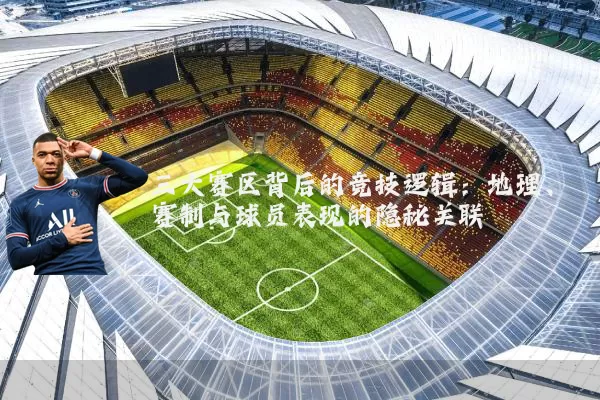 三大赛区背后的竞技逻辑：地理、赛制与球员表现的隐秘关联