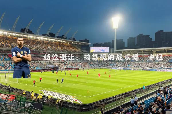 档位避让：被忽视的战术博弈中枢