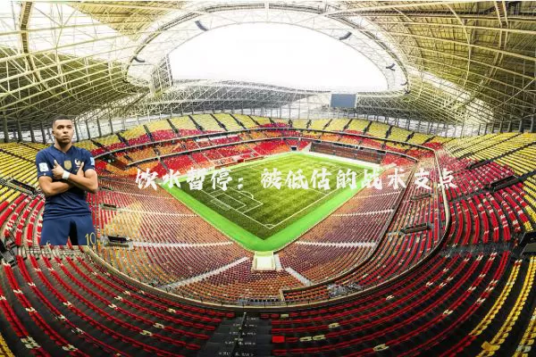 饮水暂停：被低估的战术支点
