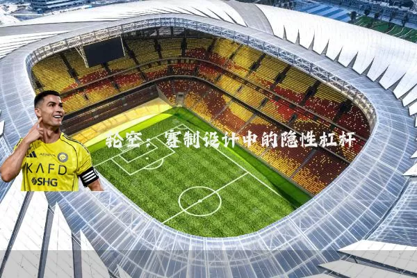 轮空：赛制设计中的隐性杠杆