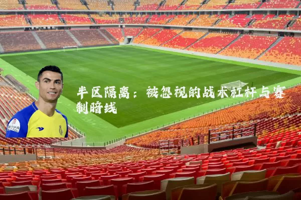 半区隔离：被忽视的战术杠杆与赛制暗线