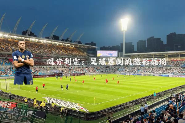 同分判定:足球赛制的隐形战场