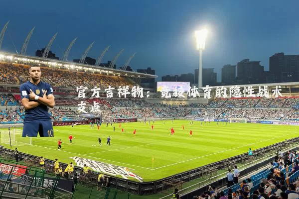 官方吉祥物:竞技体育的隐性战术支点
