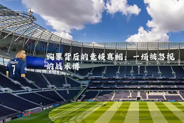 购票背后的竞技真相:一场被忽视的战术博弈