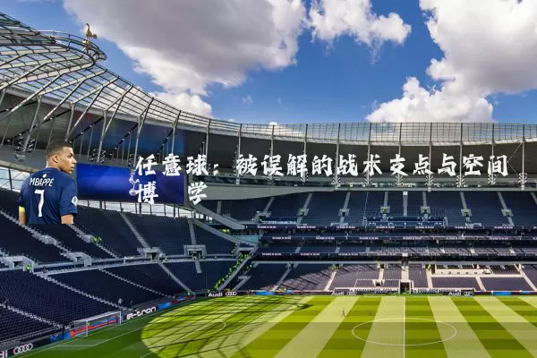 任意球：被误解的战术支点与空间博弈学
