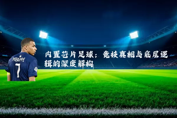 内置芯片足球:竞技真相与底层逻辑的深度解构